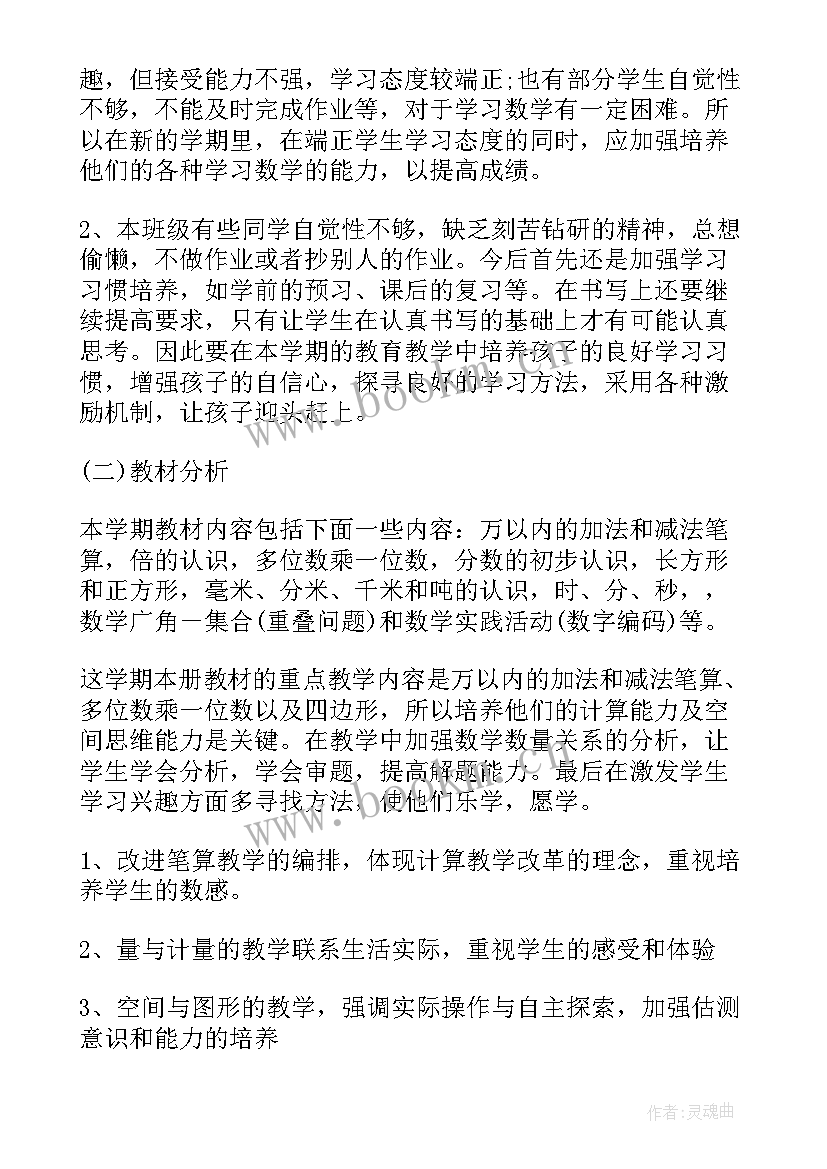 新人教版三年级数学教学计划及进度表 人教版三年级数学教学计划(精选9篇)