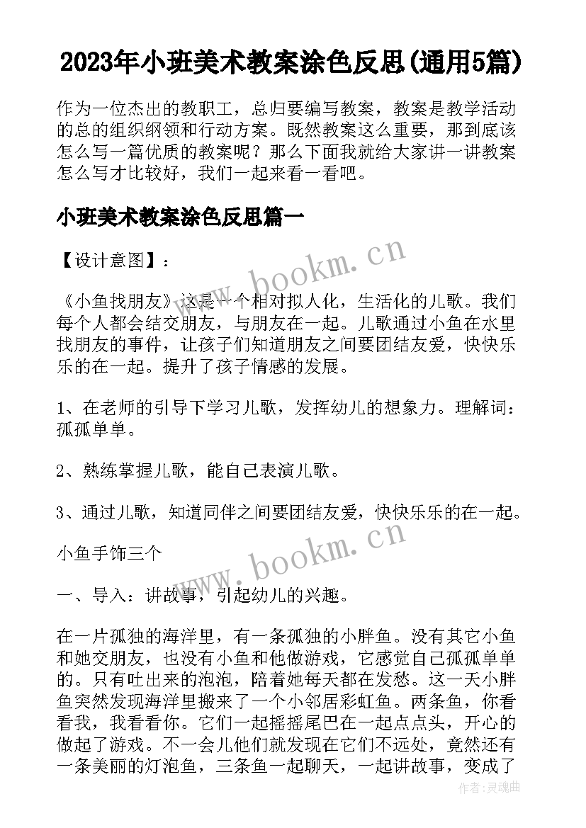 2023年小班美术教案涂色反思(通用5篇)