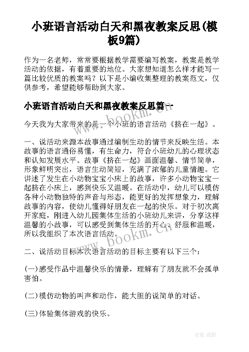 小班语言活动白天和黑夜教案反思(模板9篇)