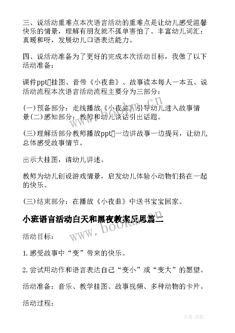 小班语言活动白天和黑夜教案反思(模板9篇)