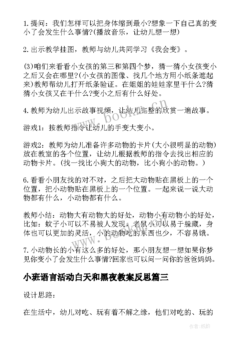 小班语言活动白天和黑夜教案反思(模板9篇)