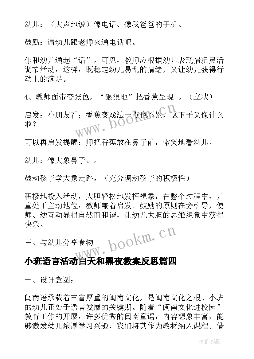 小班语言活动白天和黑夜教案反思(模板9篇)