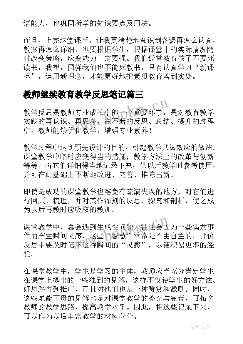 2023年教师继续教育教学反思笔记(通用10篇)