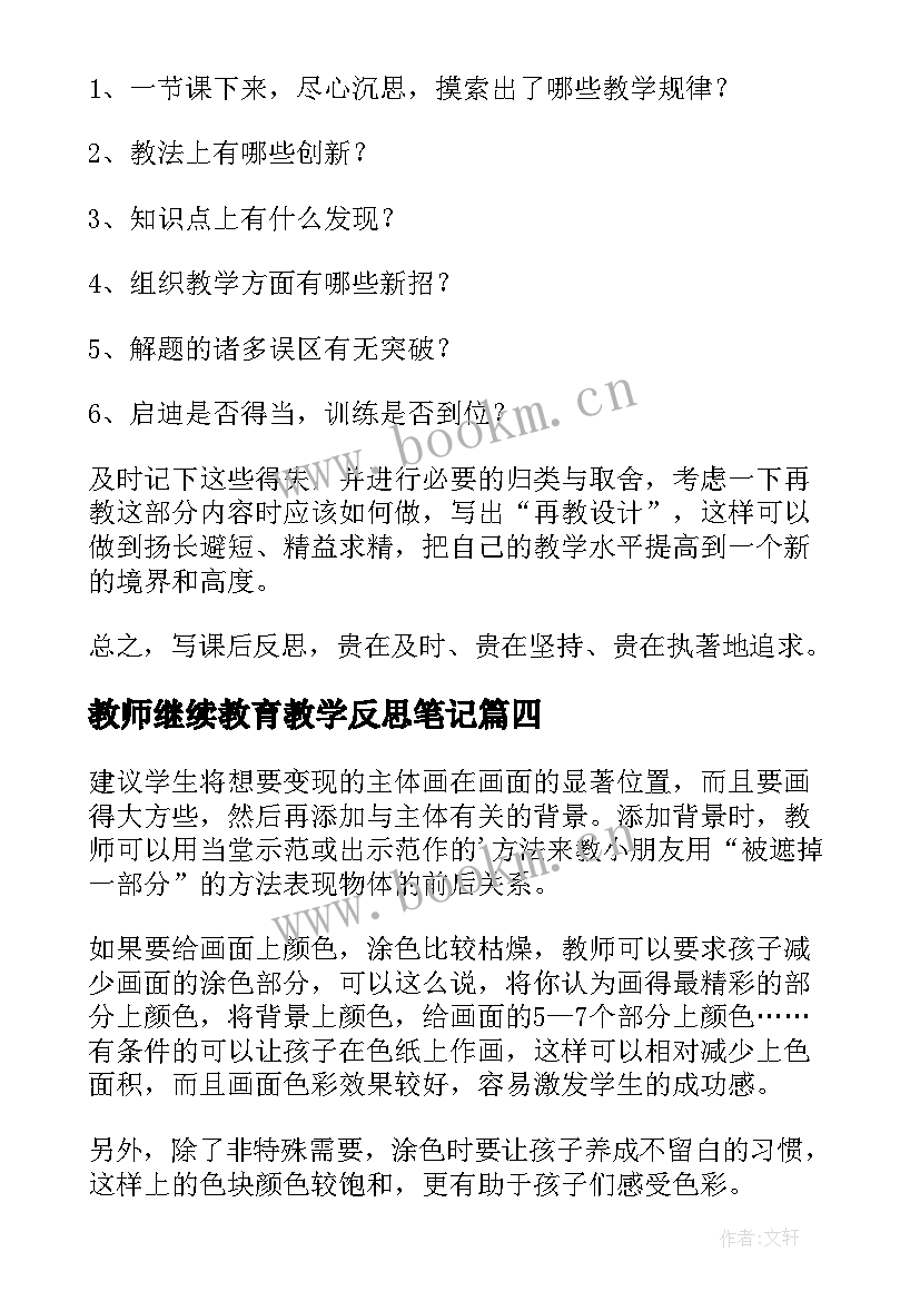 2023年教师继续教育教学反思笔记(通用10篇)