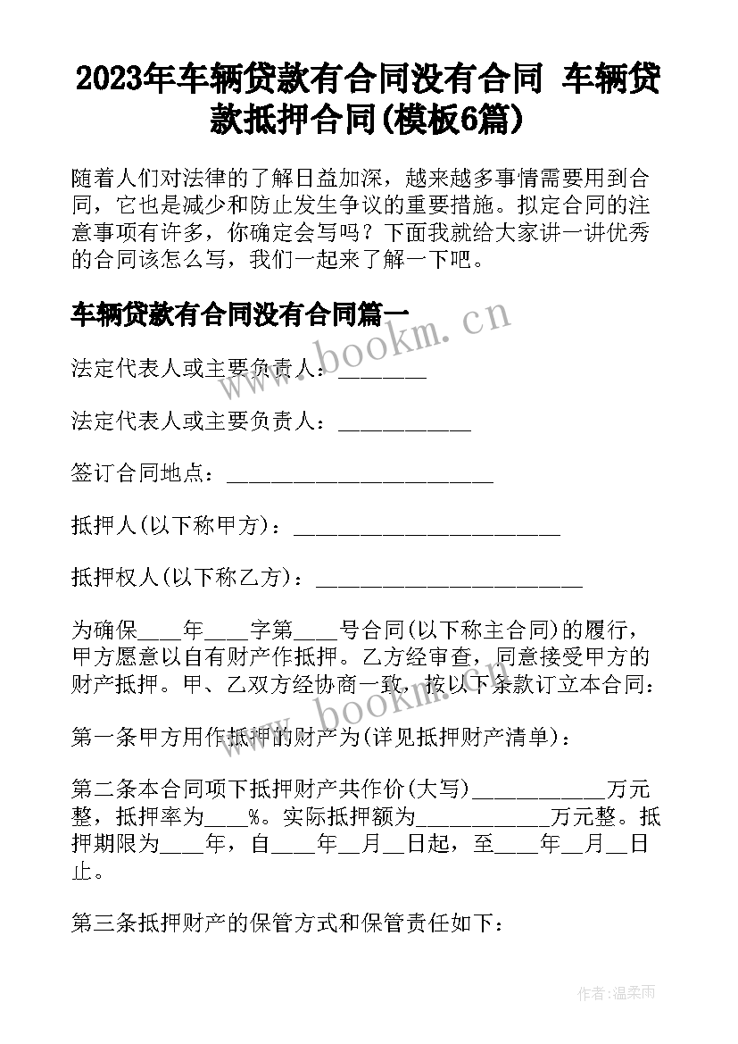 2023年车辆贷款有合同没有合同 车辆贷款抵押合同(模板6篇)