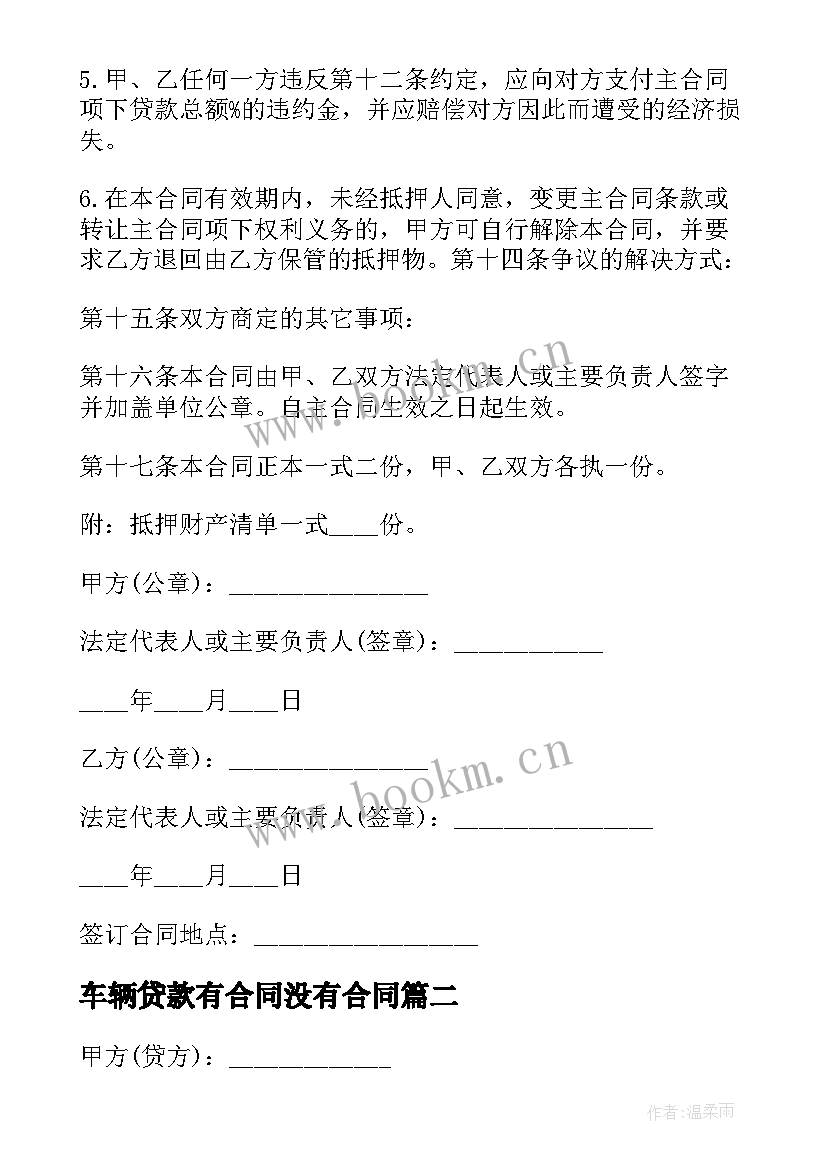 2023年车辆贷款有合同没有合同 车辆贷款抵押合同(模板6篇)