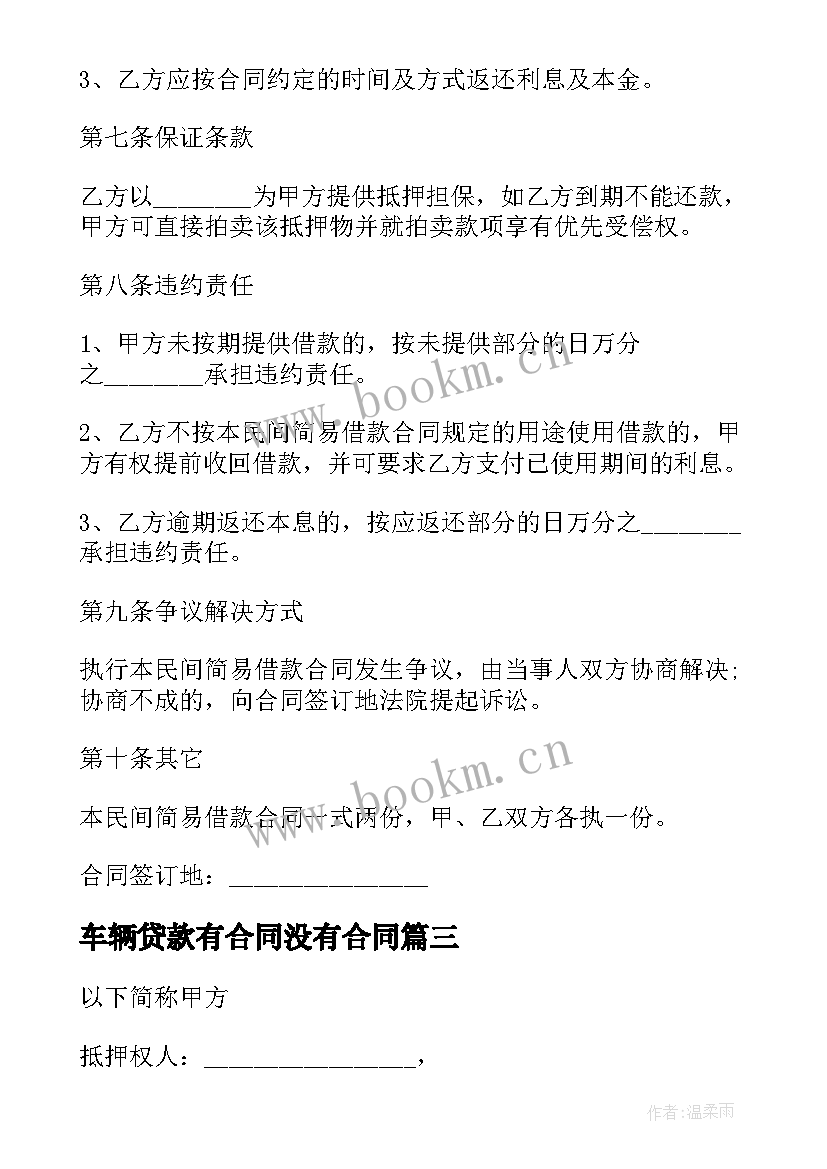 2023年车辆贷款有合同没有合同 车辆贷款抵押合同(模板6篇)