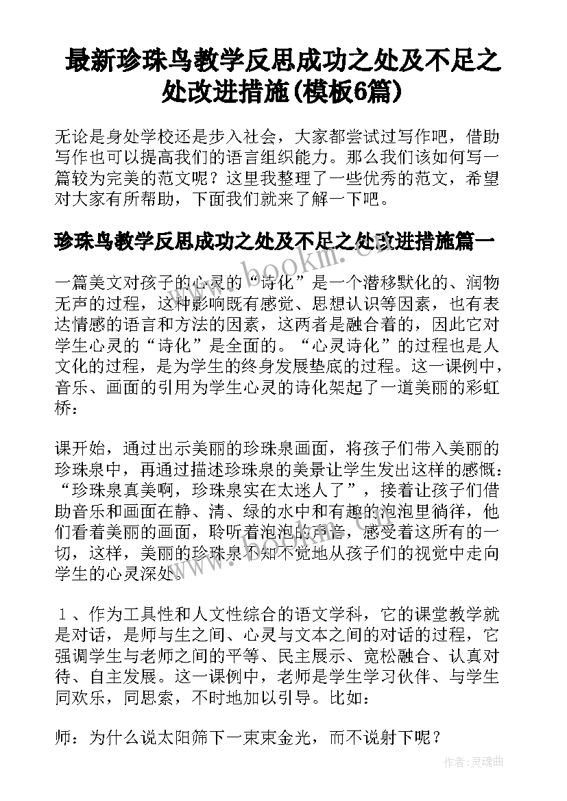 最新珍珠鸟教学反思成功之处及不足之处改进措施(模板6篇)