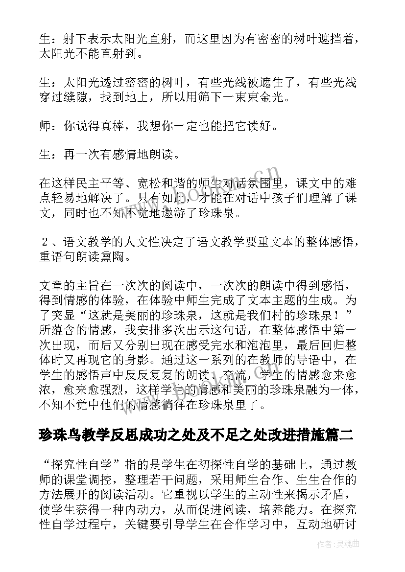 最新珍珠鸟教学反思成功之处及不足之处改进措施(模板6篇)