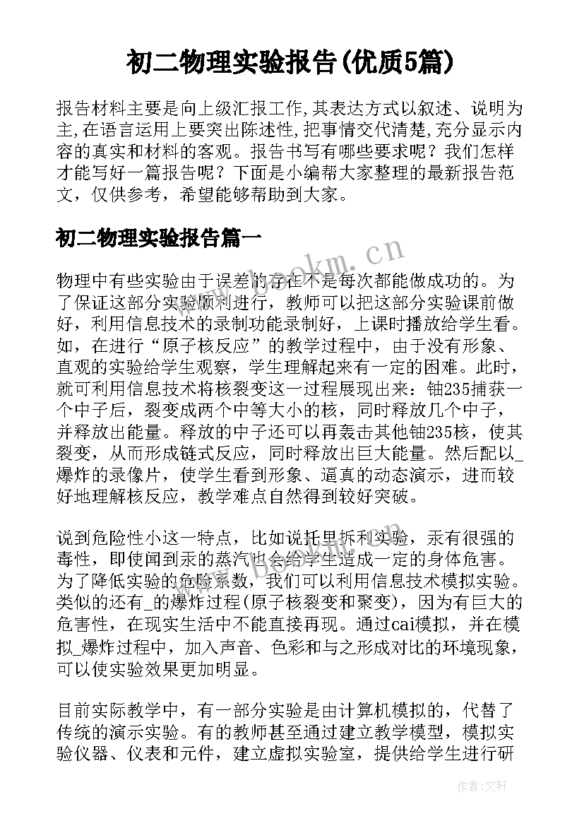 初二物理实验报告(优质5篇)