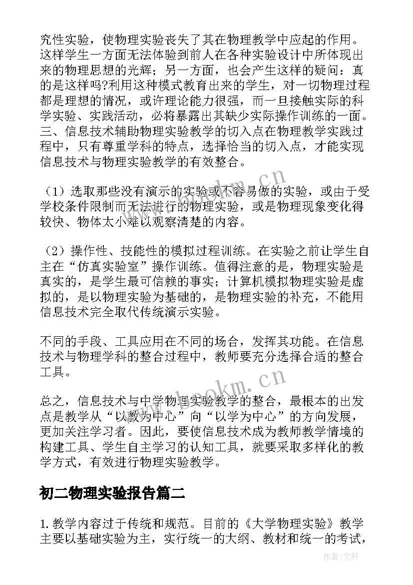 初二物理实验报告(优质5篇)