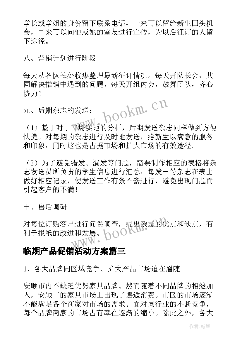 2023年临期产品促销活动方案 商超产品促销活动方案(通用10篇)