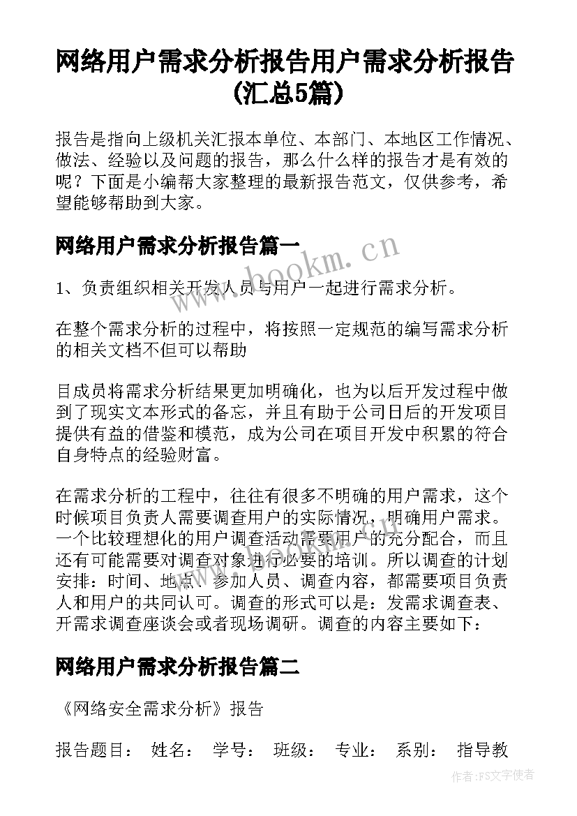 网络用户需求分析报告 用户需求分析报告(汇总5篇)