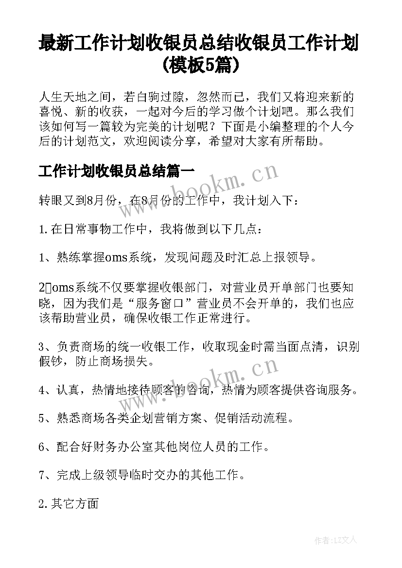 最新工作计划收银员总结 收银员工作计划(模板5篇)