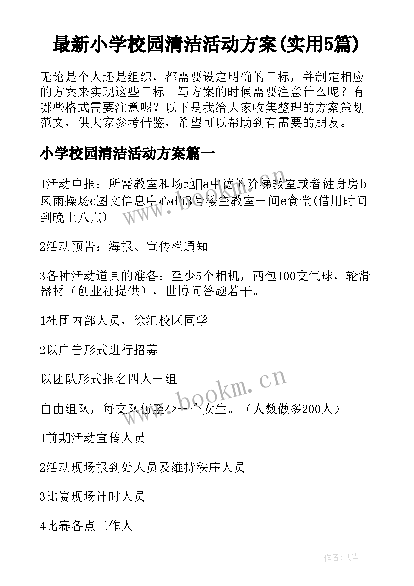 最新小学校园清洁活动方案(实用5篇)