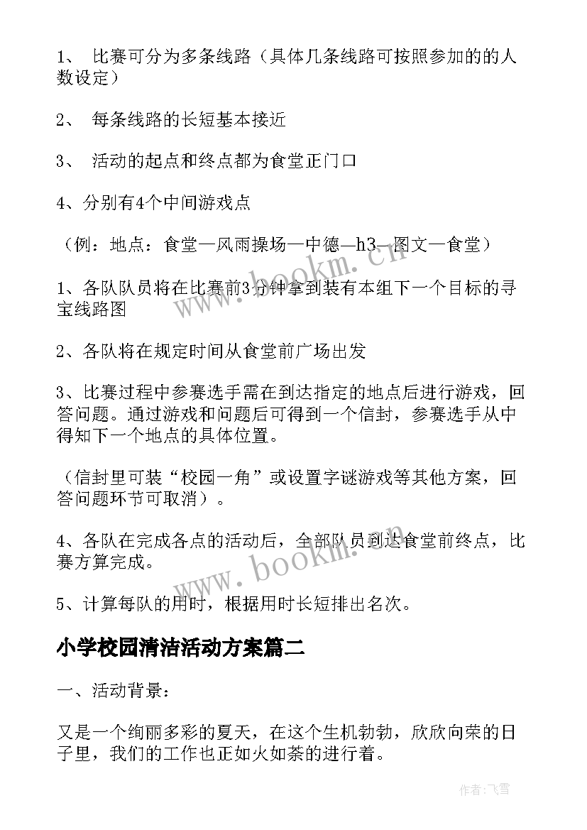 最新小学校园清洁活动方案(实用5篇)