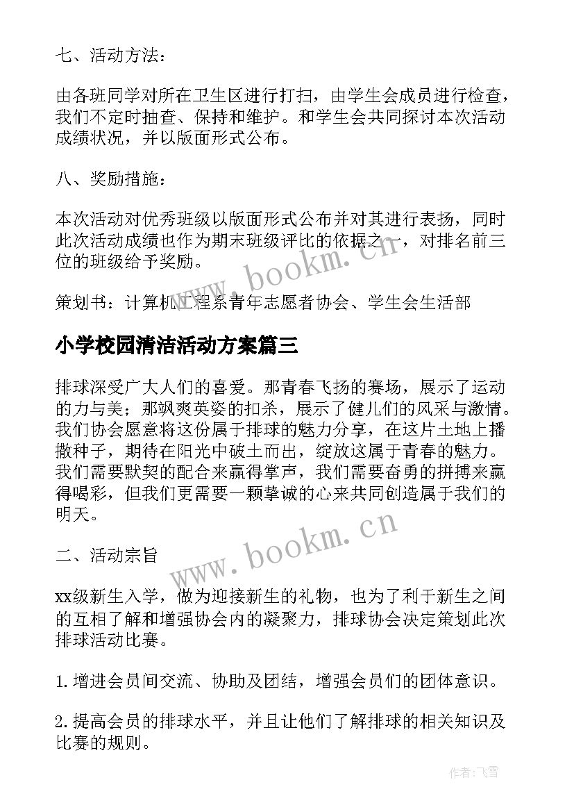 最新小学校园清洁活动方案(实用5篇)