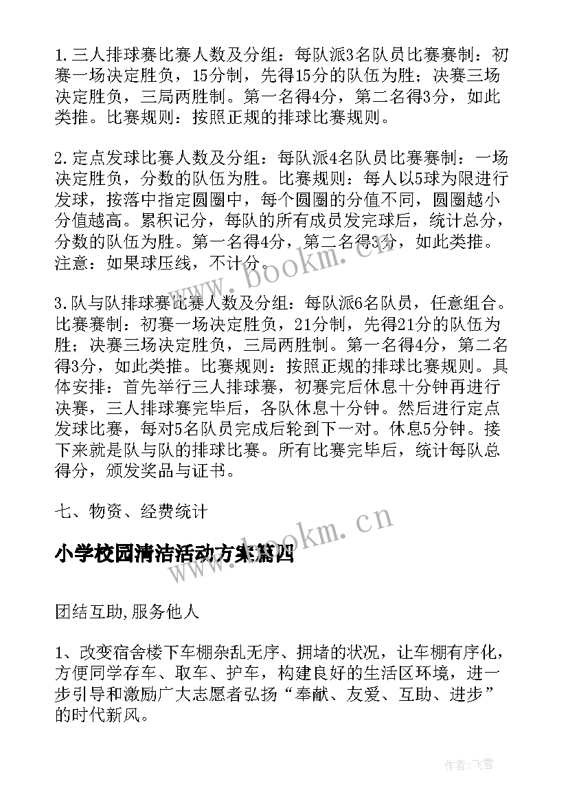 最新小学校园清洁活动方案(实用5篇)