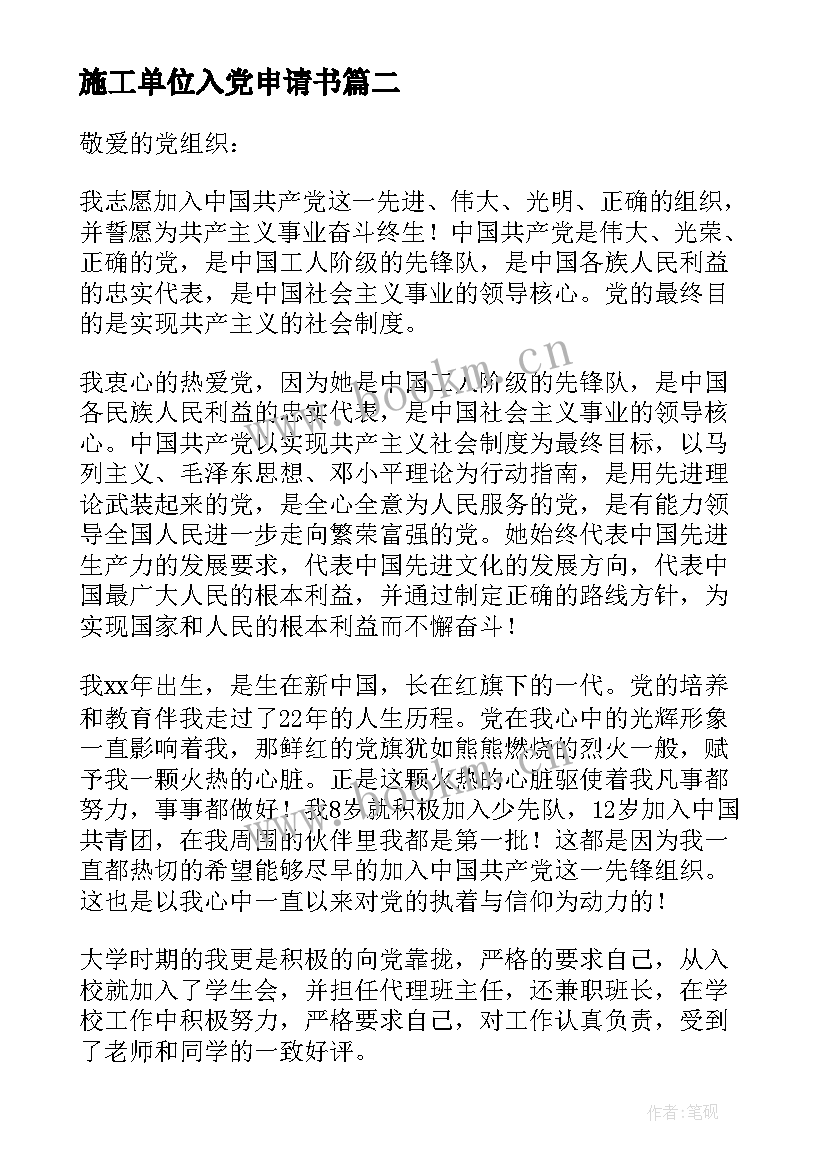 施工单位入党申请书 建筑工人入党申请书(大全5篇)