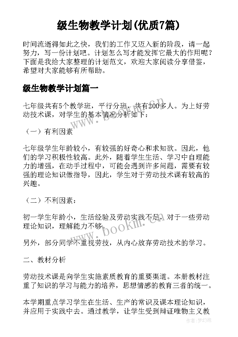 级生物教学计划(优质7篇)