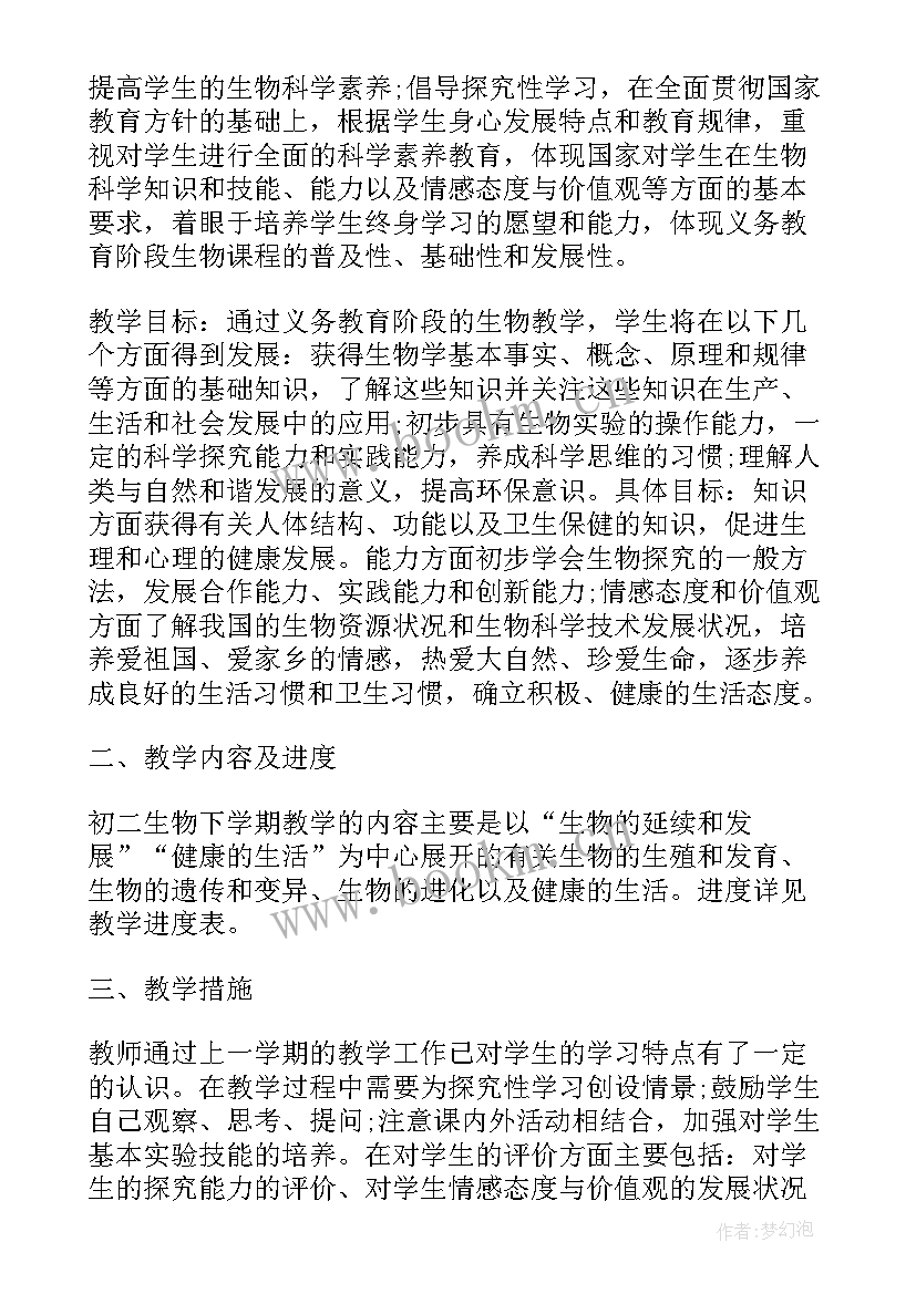 级生物教学计划(优质7篇)