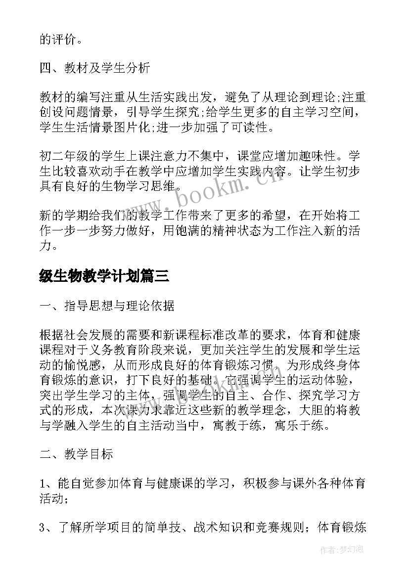 级生物教学计划(优质7篇)