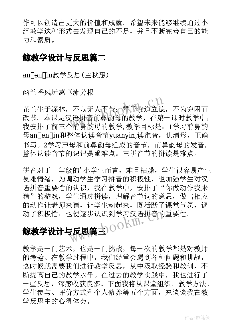 鲸教学设计与反思(大全7篇)