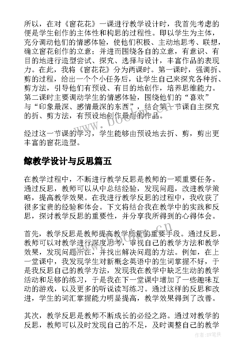 鲸教学设计与反思(大全7篇)