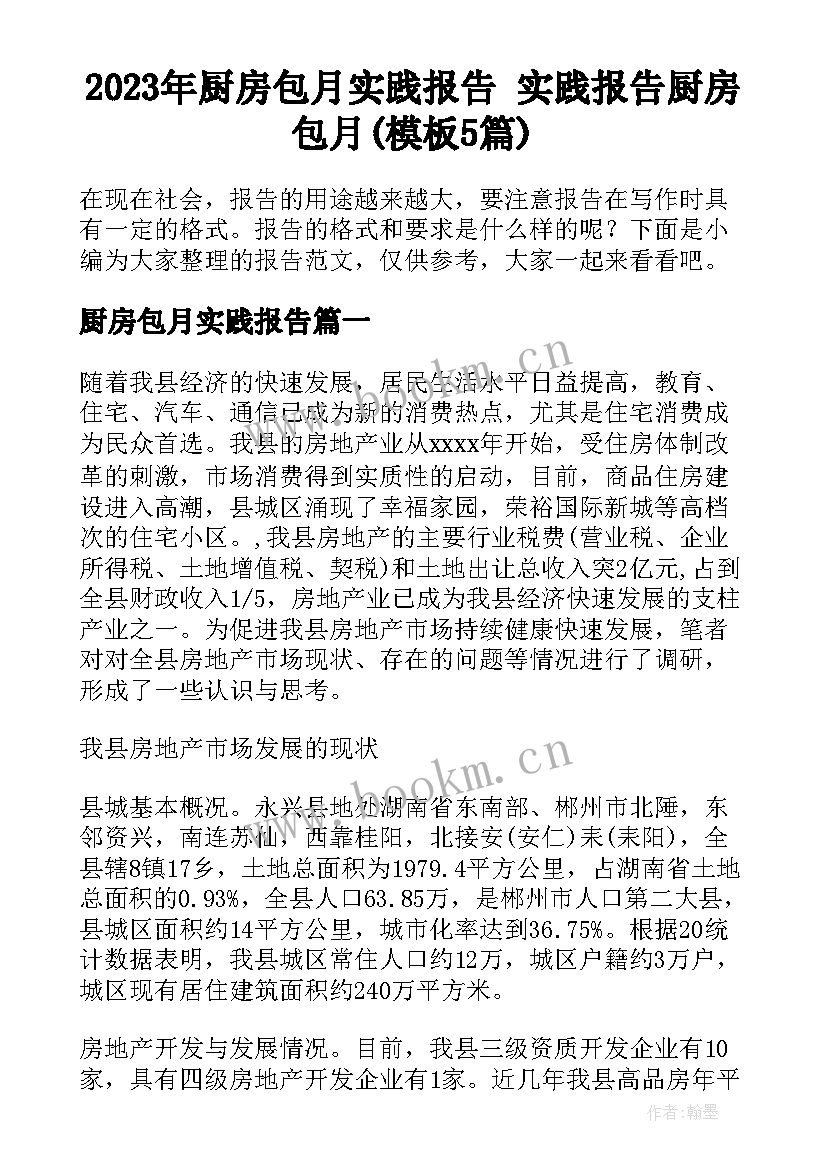 2023年厨房包月实践报告 实践报告厨房包月(模板5篇)