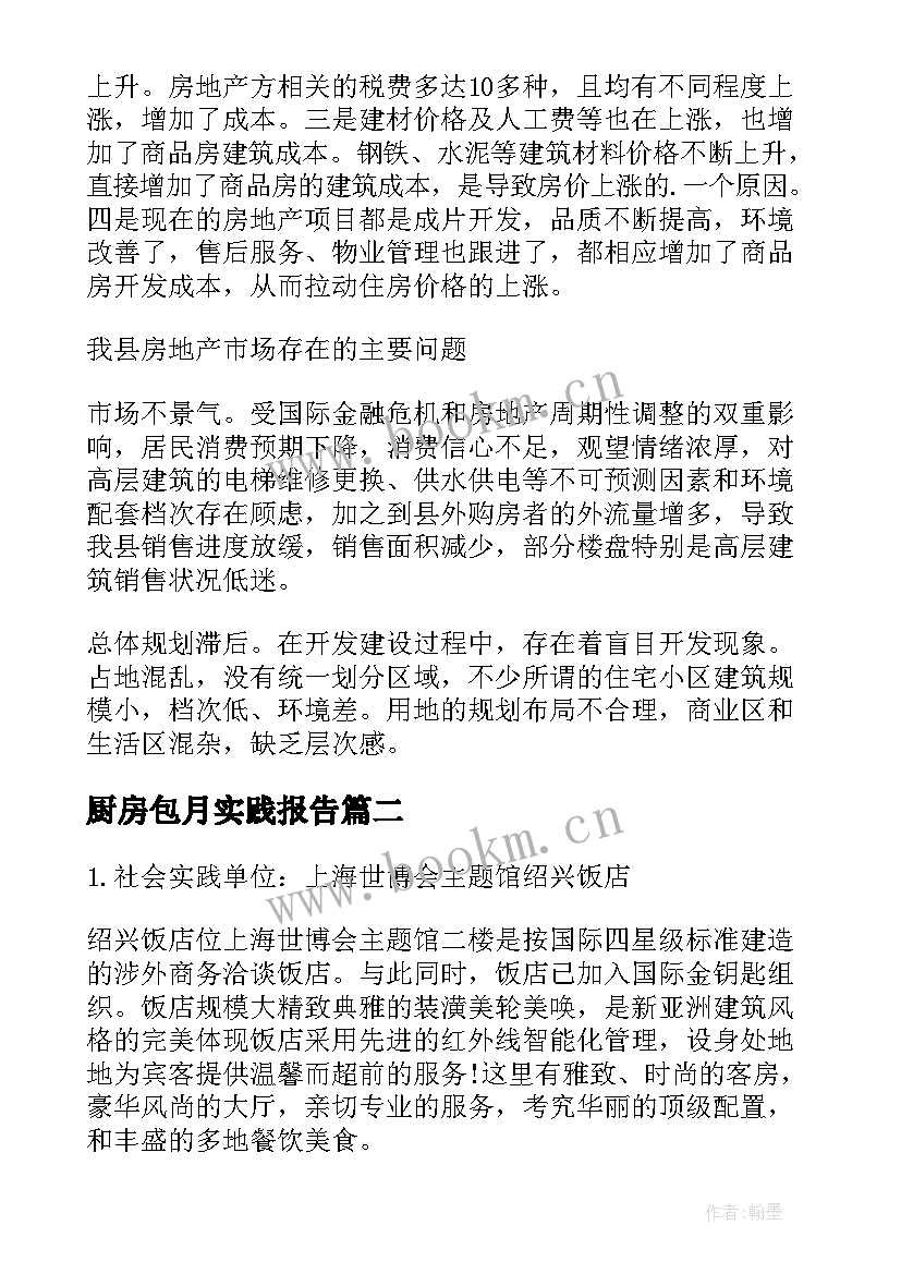 2023年厨房包月实践报告 实践报告厨房包月(模板5篇)