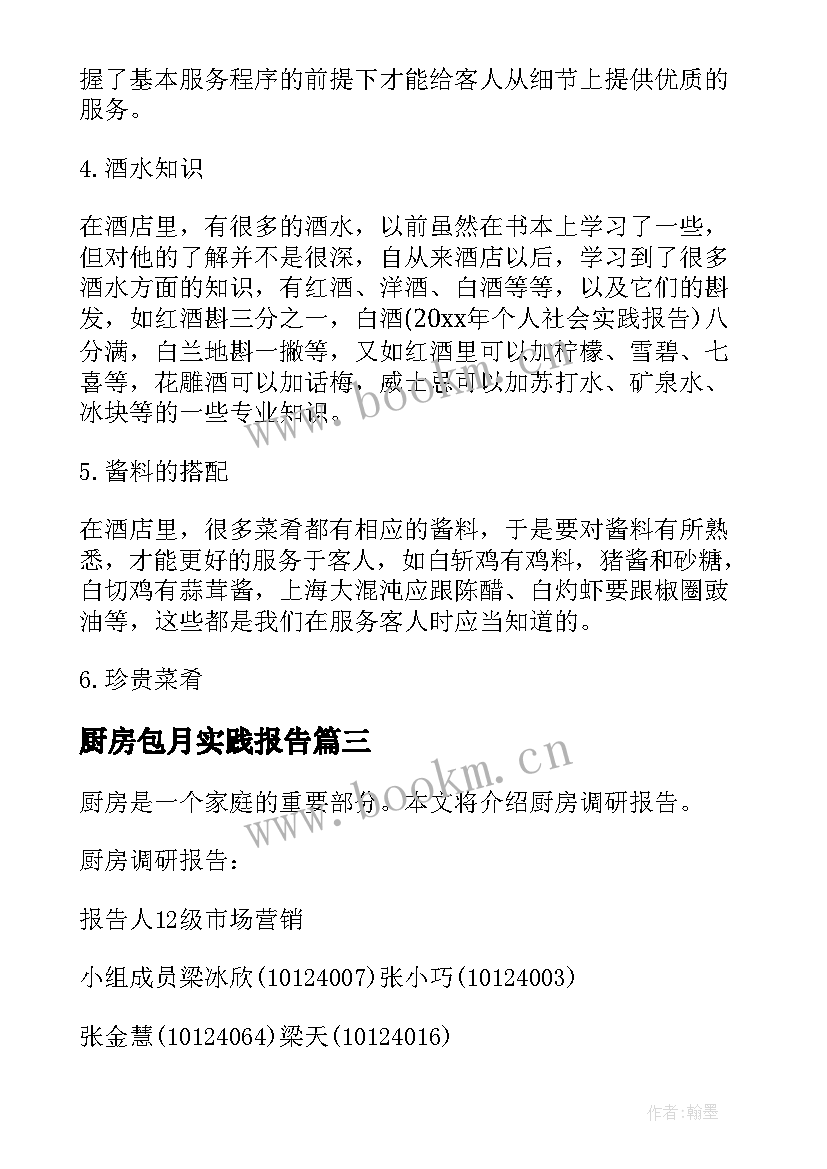 2023年厨房包月实践报告 实践报告厨房包月(模板5篇)