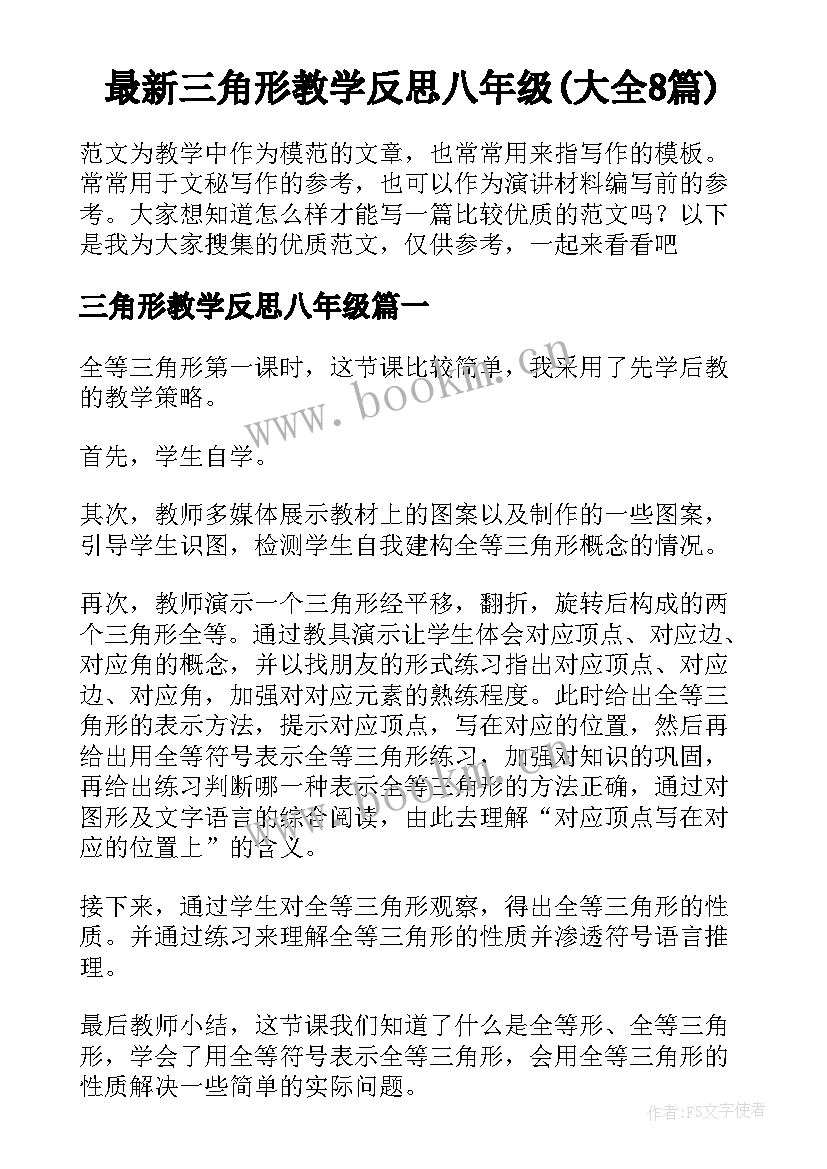 最新三角形教学反思八年级(大全8篇)