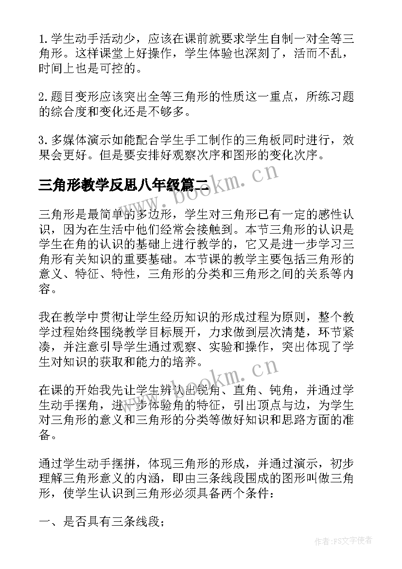 最新三角形教学反思八年级(大全8篇)