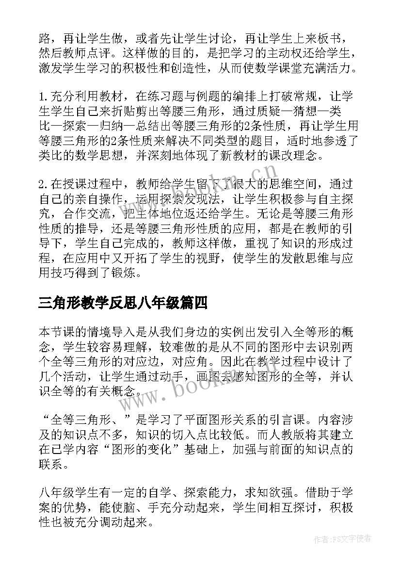 最新三角形教学反思八年级(大全8篇)