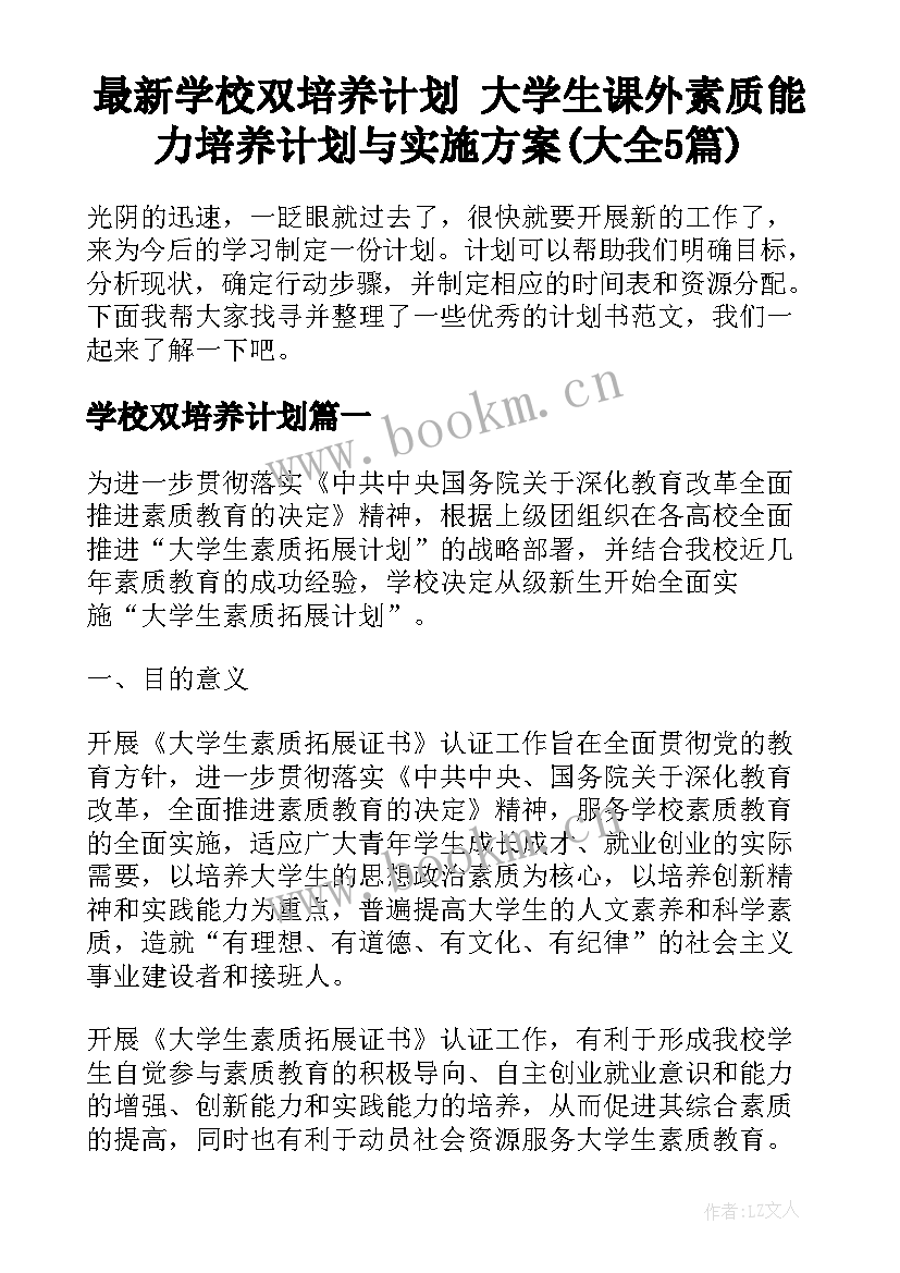 最新学校双培养计划 大学生课外素质能力培养计划与实施方案(大全5篇)