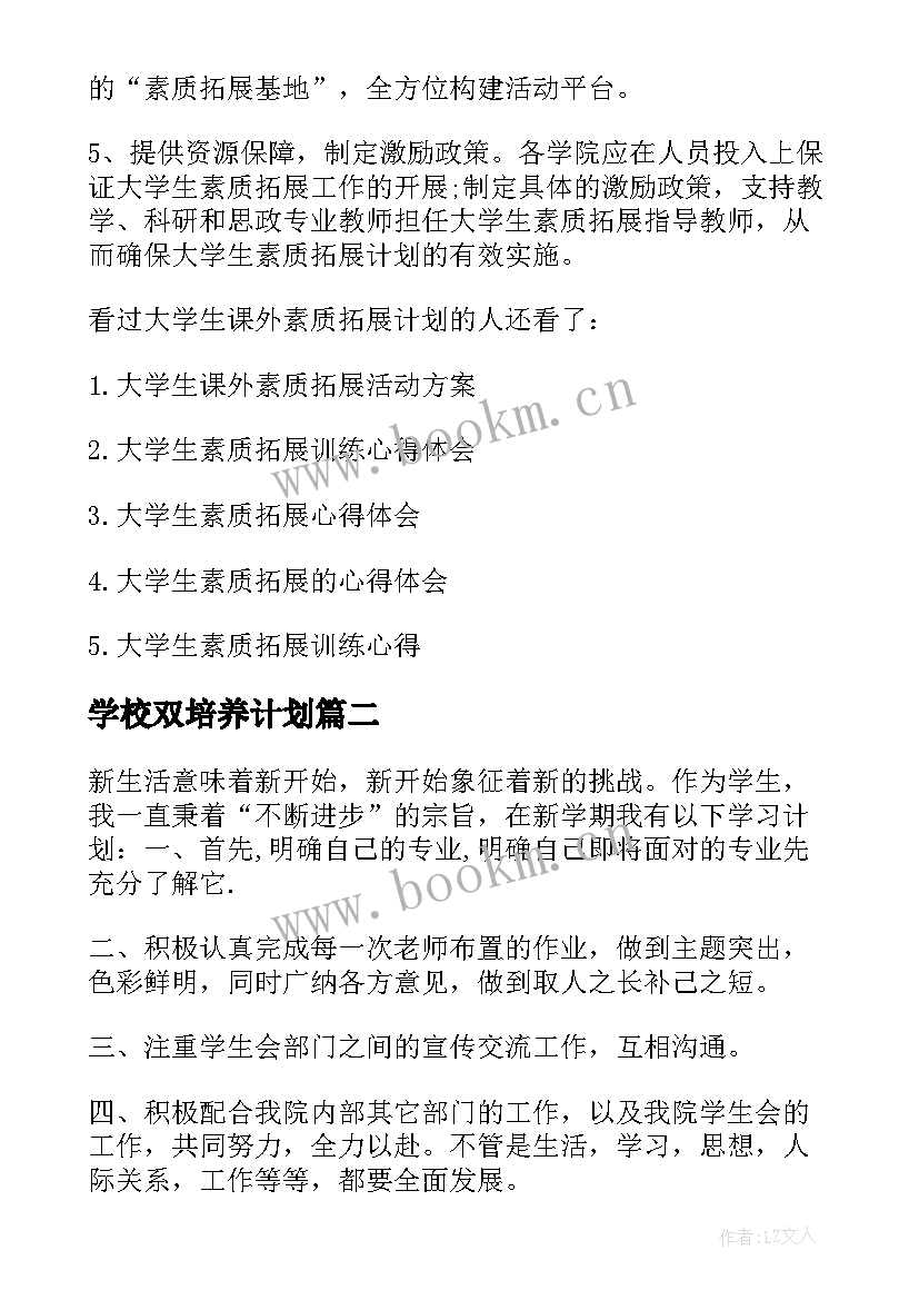 最新学校双培养计划 大学生课外素质能力培养计划与实施方案(大全5篇)