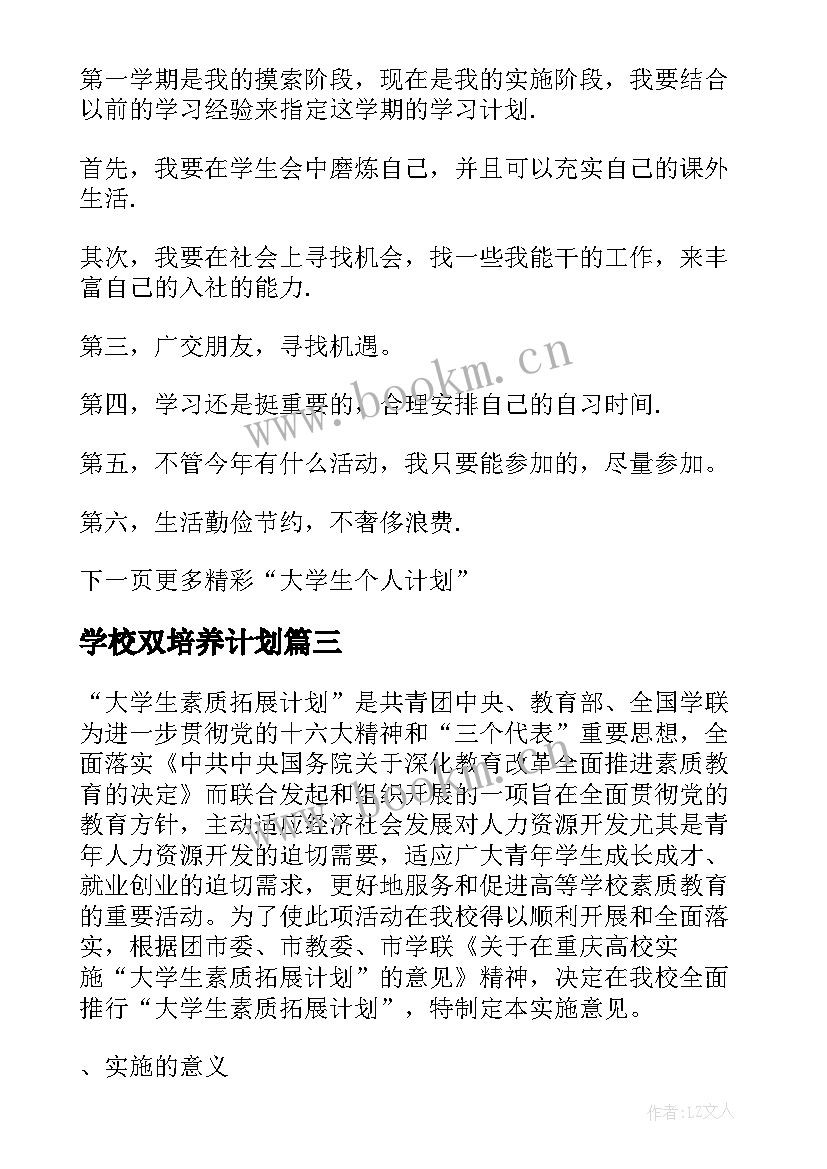 最新学校双培养计划 大学生课外素质能力培养计划与实施方案(大全5篇)