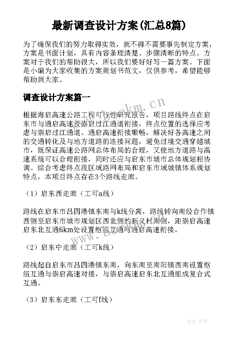 最新调查设计方案(汇总8篇)