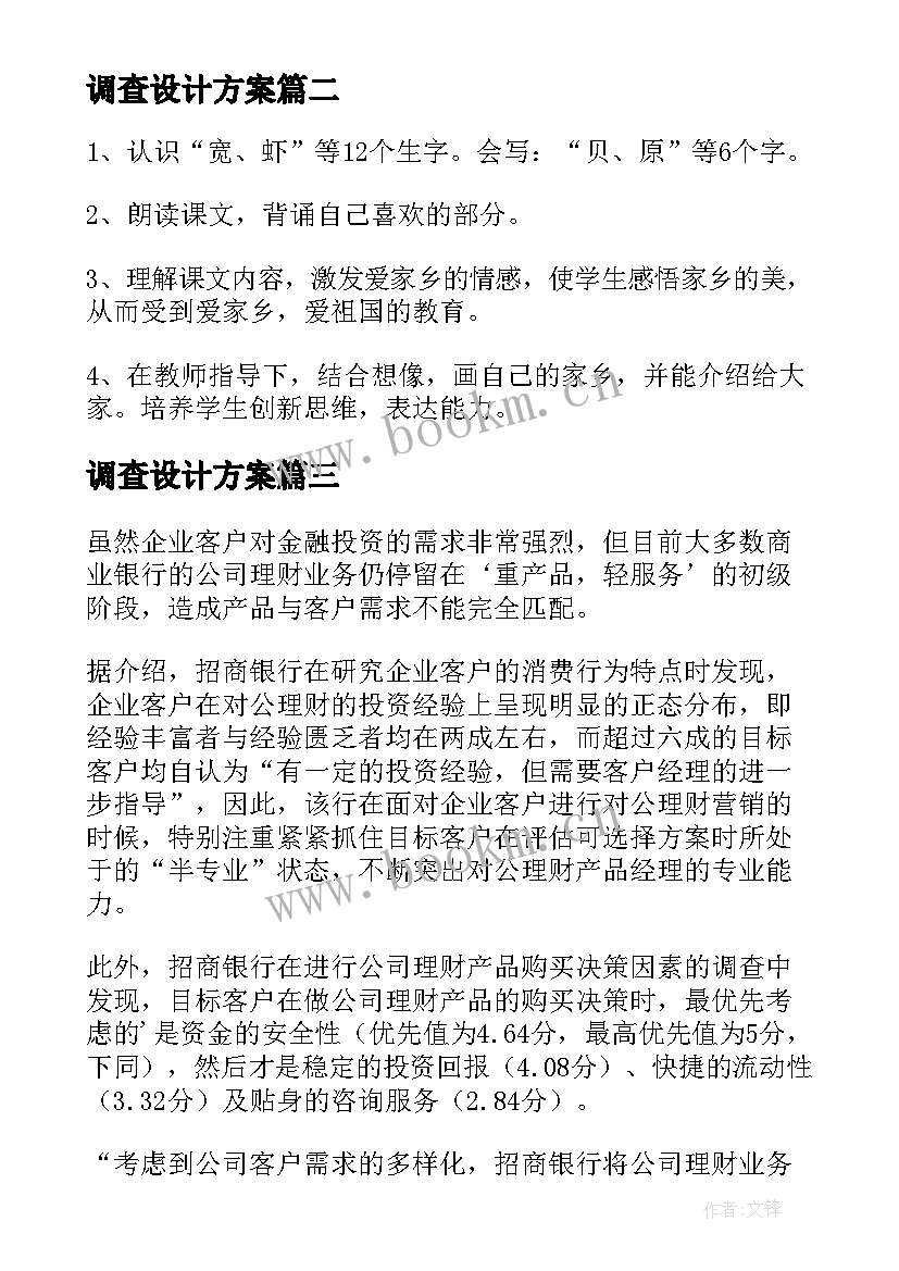 最新调查设计方案(汇总8篇)