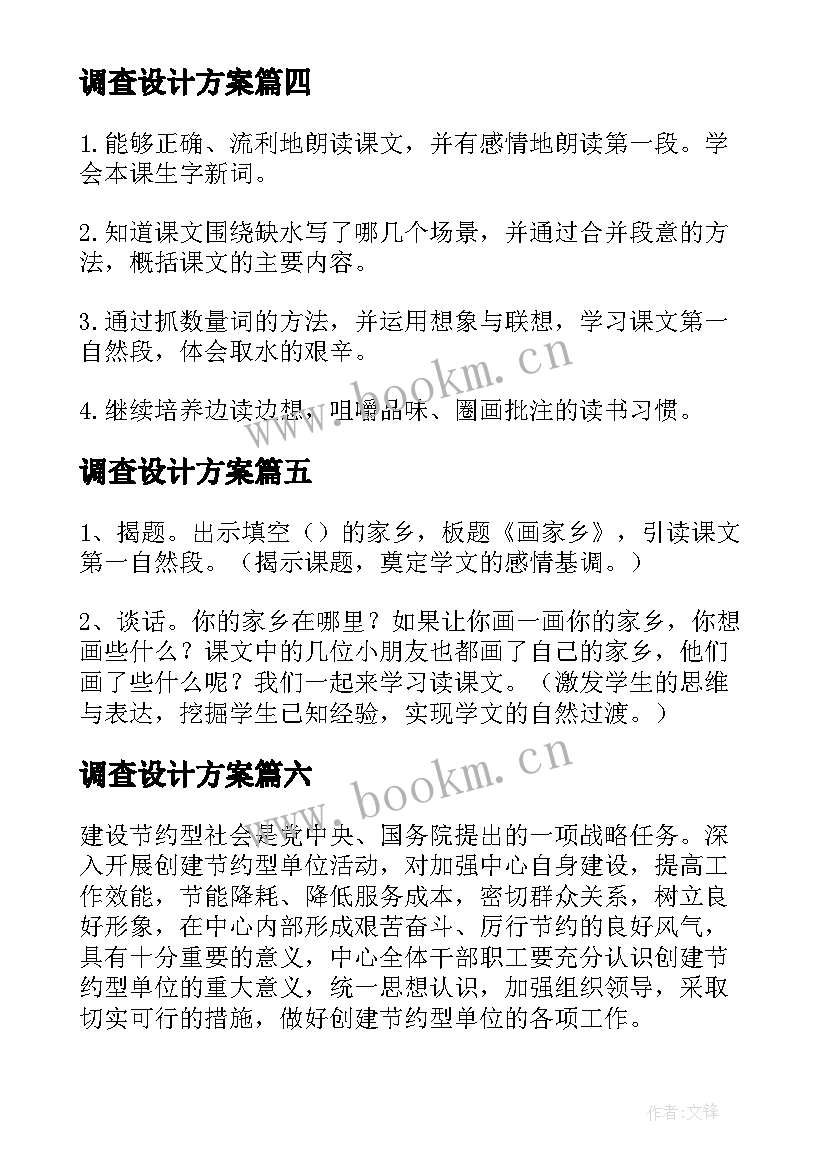 最新调查设计方案(汇总8篇)