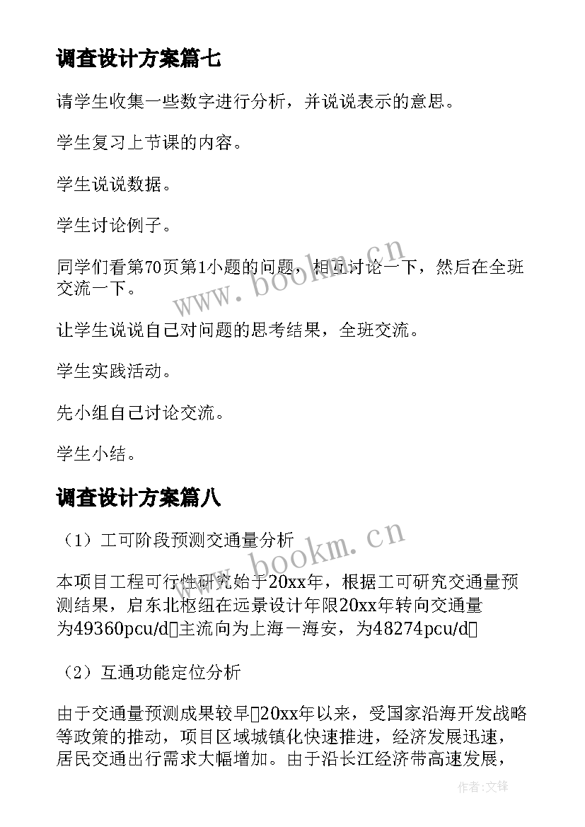 最新调查设计方案(汇总8篇)