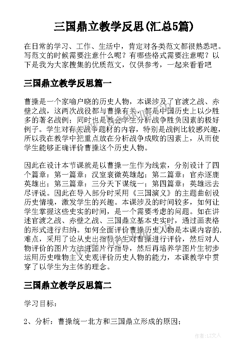 三国鼎立教学反思(汇总5篇)