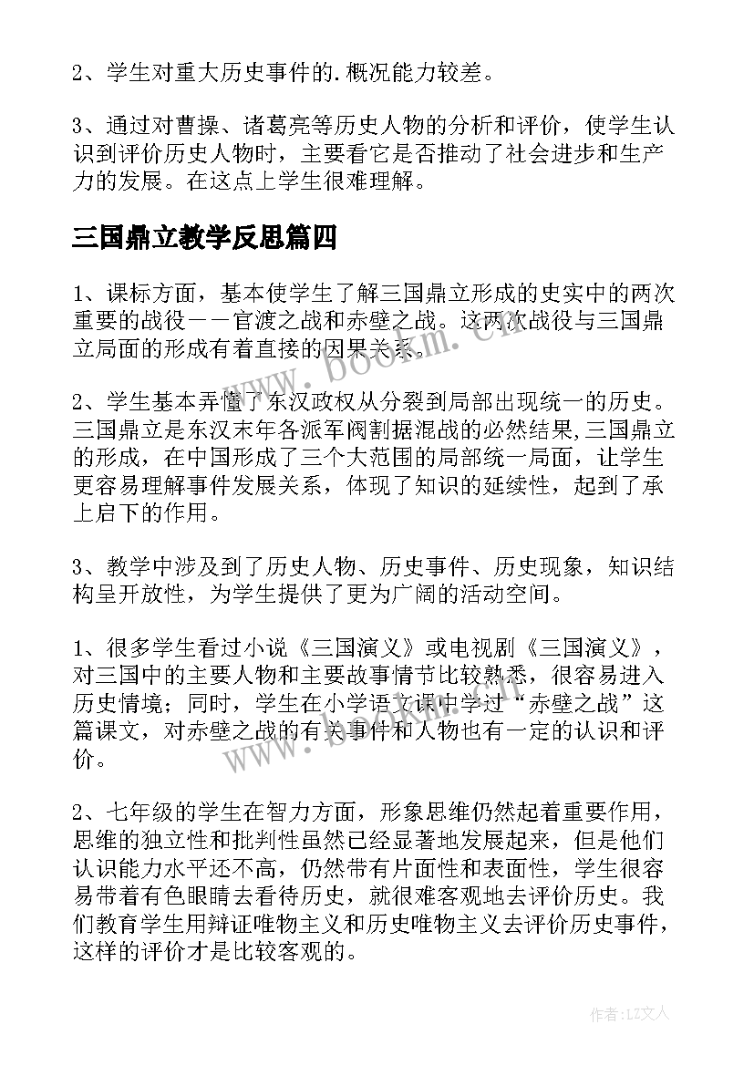 三国鼎立教学反思(汇总5篇)