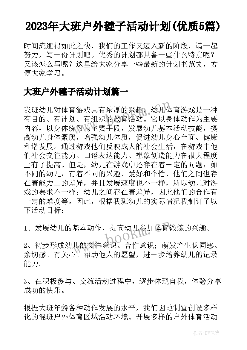 2023年大班户外毽子活动计划(优质5篇)