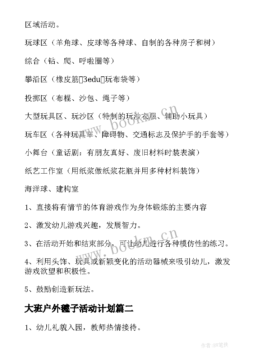 2023年大班户外毽子活动计划(优质5篇)