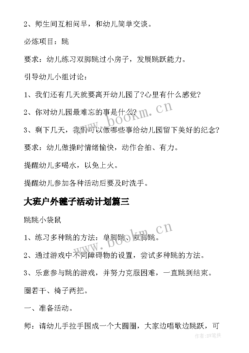 2023年大班户外毽子活动计划(优质5篇)