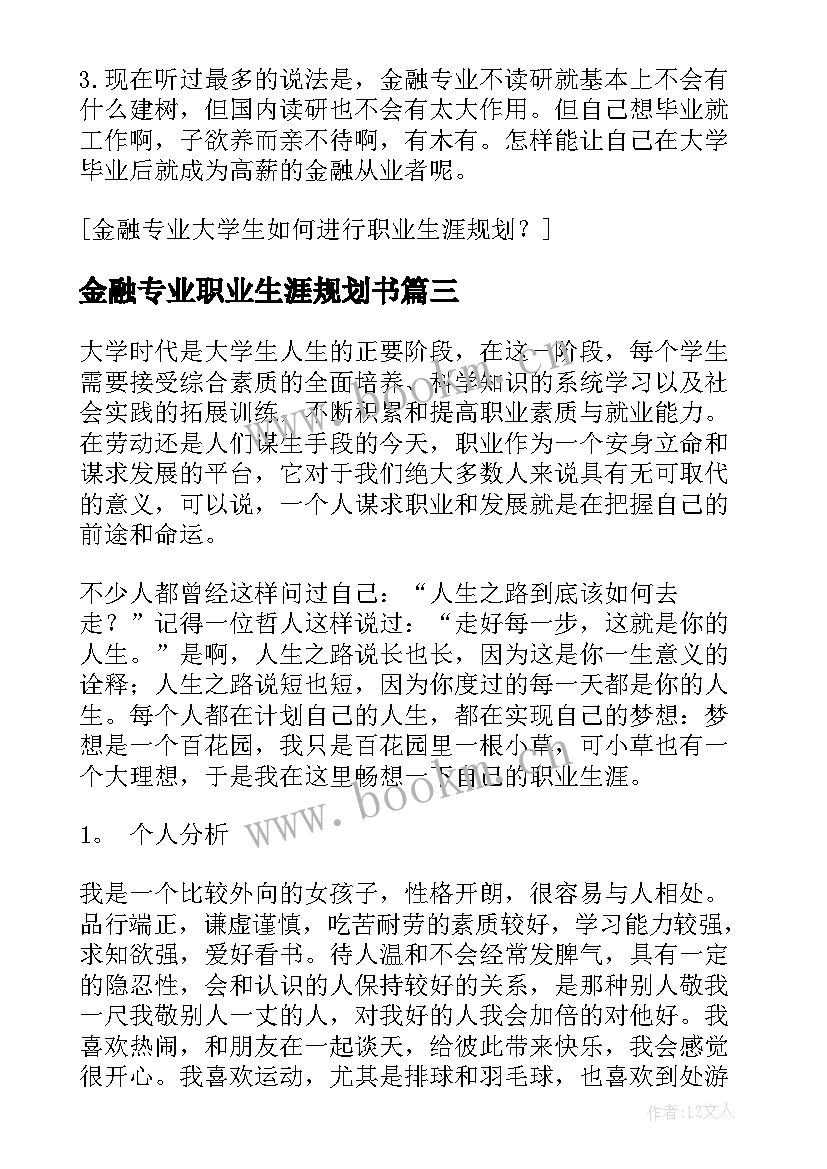 金融专业职业生涯规划书(精选5篇)