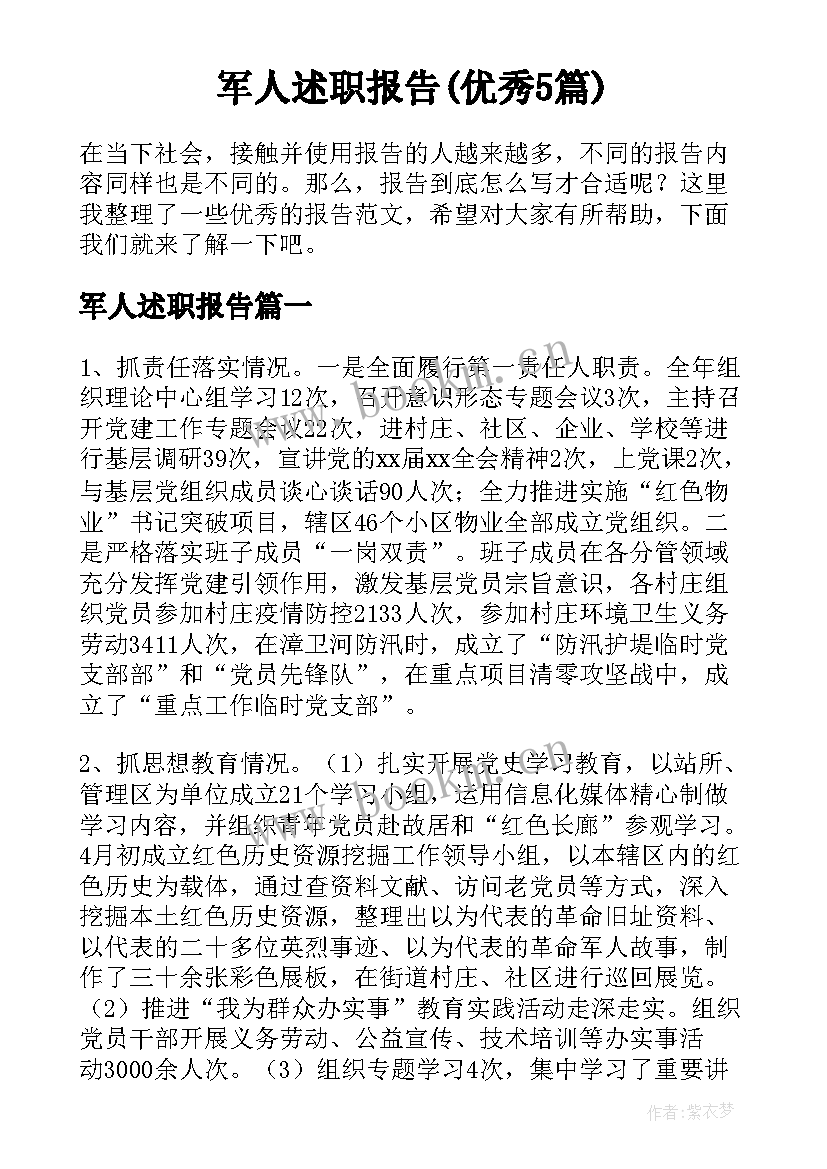 军人述职报告(优秀5篇)