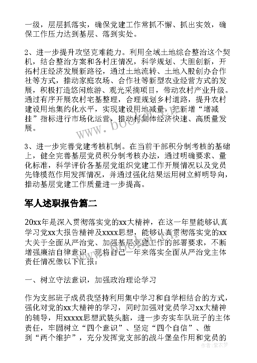 军人述职报告(优秀5篇)