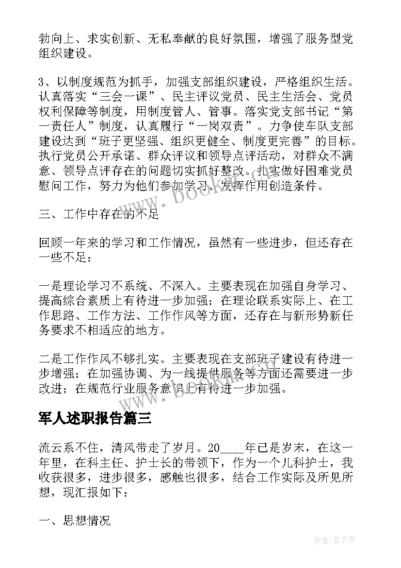 军人述职报告(优秀5篇)